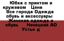 Юбка с принтом и кружевом › Цена ­ 3 000 - Все города Одежда, обувь и аксессуары » Женская одежда и обувь   . Ненецкий АО,Устье д.